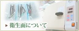 衛生面について